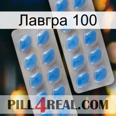 Лавгра 100 23